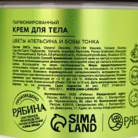 Крем для тела парфюмированный, аромат &laquo;Цветы апельсина и бобы тонка&raquo;, 250 мл, laPOETIQUE