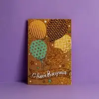 Открытка &laquo;Золотые шары&raquo;, 12&times;18 см
