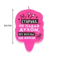 Свеча для торта «Старуха, не падай духом», 6.5 см, розовая