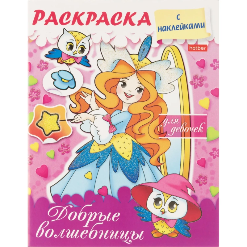 Раскраска 8л А5ф цв.блок скоба блёстки Добрые волшебницы 8Рц5нбл_16855