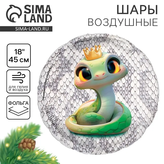 Воздушный шар фольгированный 18'' «Змея» Воздушный шар фольгированный 18'' «Змея»
