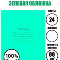 Тетрадь 24 листа клетка &laquo;Зелёная обложка&raquo;, ГОЗНАК