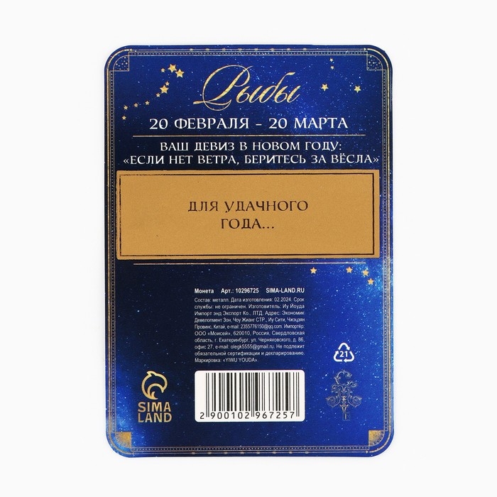 Монета новогодняя гороскоп, амулет 2025 «Новый год: Рыбы», латунь, диам. 2, 5 см