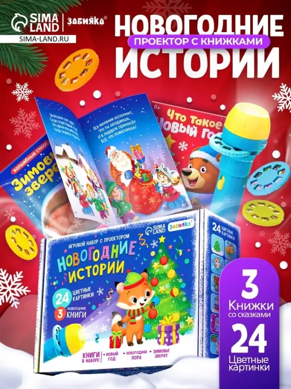 Игровой набор с проектором ZABIAKA &laquo;Новогодние истории&raquo;, 3 книжки со сказками, 3 слайда, 24 картинки
