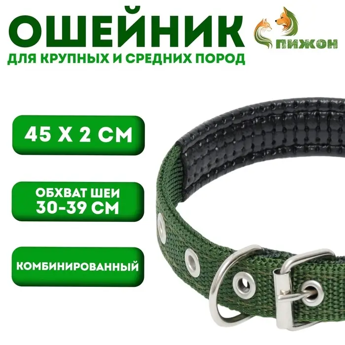 Ошейник &laquo;Комфорт&raquo; комбинированный, 45&times;2 см, ОШ 30-39 см, темно-зеленый