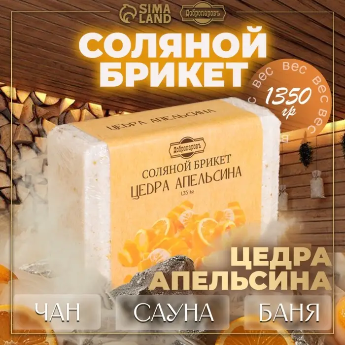 Соляной брикет &laquo;Цедра апельсина&raquo;, 1.35 кг &laquo;Добропаровъ&raquo;
