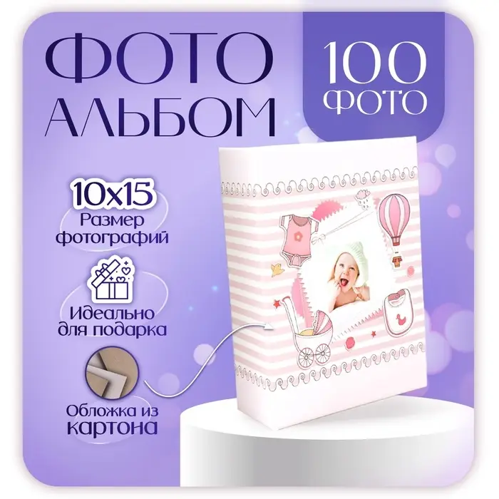 Фотоальбом 100 фото 10х15 см Фотоальбом 100 фото 10х15 см "Малыш" розовый