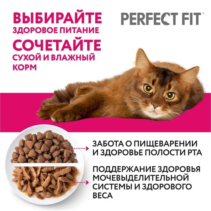 Влажный корм Perfect Fit для стерилизованных кошек, индейка/паштет, пауч,  75г
