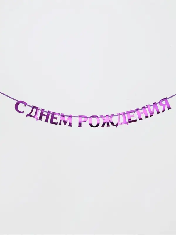 Гирлянда на ленте металлик &laquo;С днем рождения&raquo; сиреневый, длина 140 см