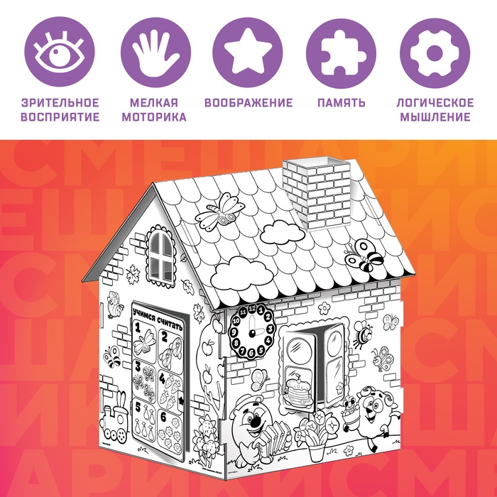 Дом-раскраска 3 в 1 «Смешарики», набор для творчества Дом-раскраска 3 в 1 «Смешарики», набор для творчества