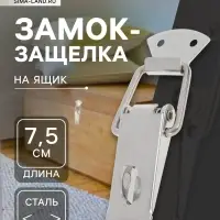 Замок-защёлка на ящик Z04, 7.5 см, нержавейка