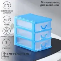 Мини - комод для мелочей 3 секции &laquo;Грэйс&raquo;, 13&times;9&times;11, пластик, голубой