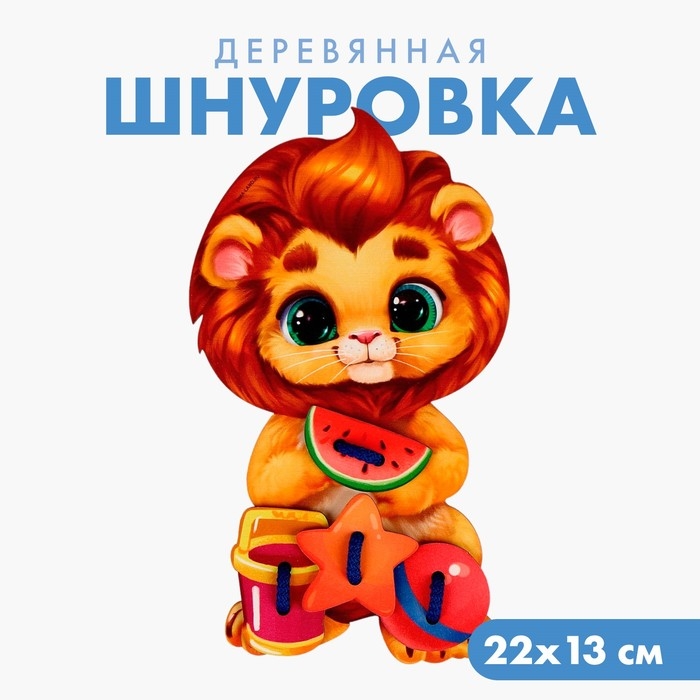 Шнуровка «Львёнок» Шнуровка «Львёнок»