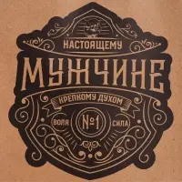 Пакет подарочный крафтовый, упаковка, &laquo;Настоящему мужчине&raquo;, MS 18&times;23&times;10 см