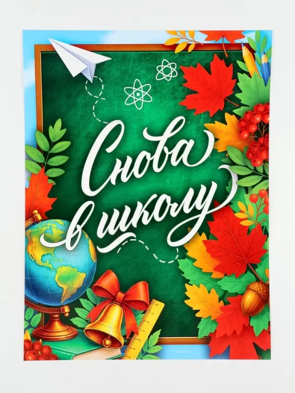 Плакат &laquo;Снова в школу&raquo; 30&times;40 см