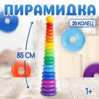 Пирамидка детская большая &laquo;Гигант&raquo;, пластик, 20 колец с шаром, 87 см