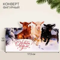 Конверт для денег формовой &laquo;С Новым годом!&raquo;, три козлёнка, 17.5&times;10 см