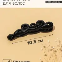 Банан для волос &laquo;Классика&raquo;, завитки, 10.5 см, чёрный