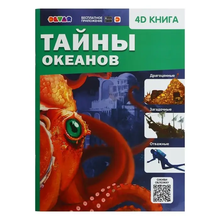 Энциклопедия 4D в дополненной реальности «Тайны океанов» Энциклопедия 4D в дополненной реальности «Тайны океанов»