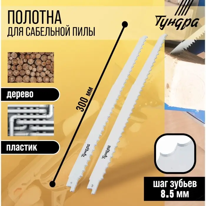 Полотна по дереву для сабельной пилы ТУНДРА, HCS, 275/300&times;8.5 мм, 2 шт.