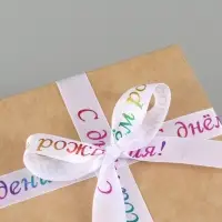 Лента атласная &laquo;С Днём рождения&raquo;, 15 мм, 18&plusmn;1 м, белая