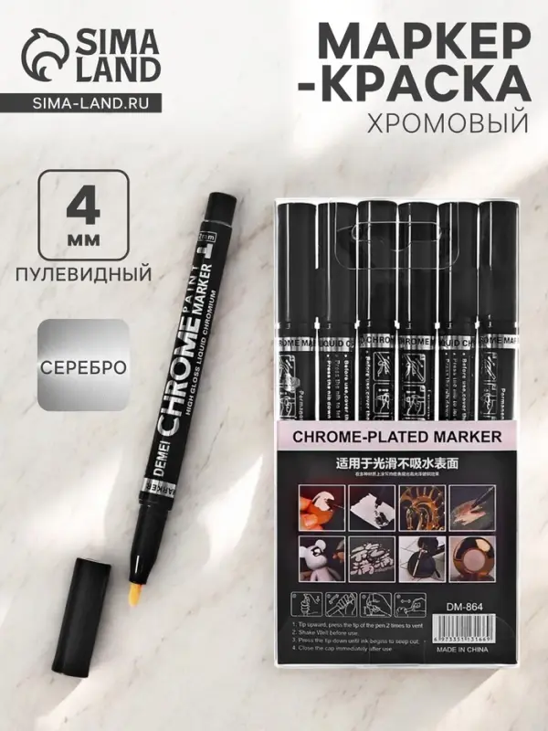 Маркер-краска (хром) наконечник пулевидный 4 мм, серебро Маркер-краска (хром) наконечник пулевидный 4 мм, серебро
