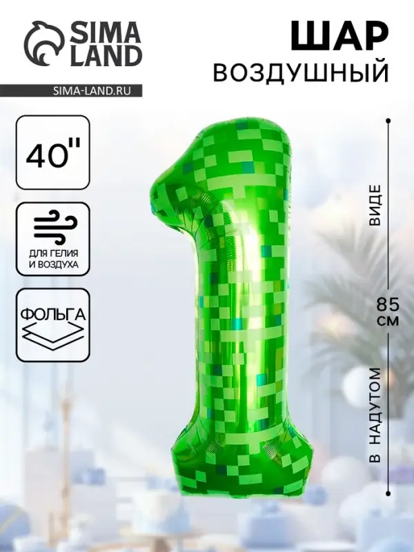 Воздушный шар фольгированный 40" &laquo;Цифра 1&raquo;