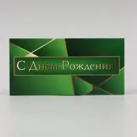 Конверт для денег &laquo;С Днём Рождения!&raquo; зелёный, 16&times;8 см