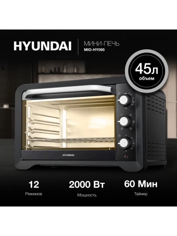 Мини-печь MIO-HY095 45л. 2000Вт черный