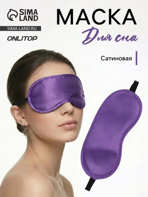 Маска для сна, сатиновая, резинка одинарная, 19&times;8.5 см, фиолетовая