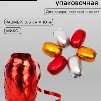 Лента упаковочная матовый металлик, МИКС, 0.5 см &times; 10 м