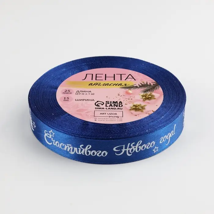 Лента атласная &laquo;Счастливого Нового года!&raquo;, 15 мм, 23&plusmn;1 м, синяя