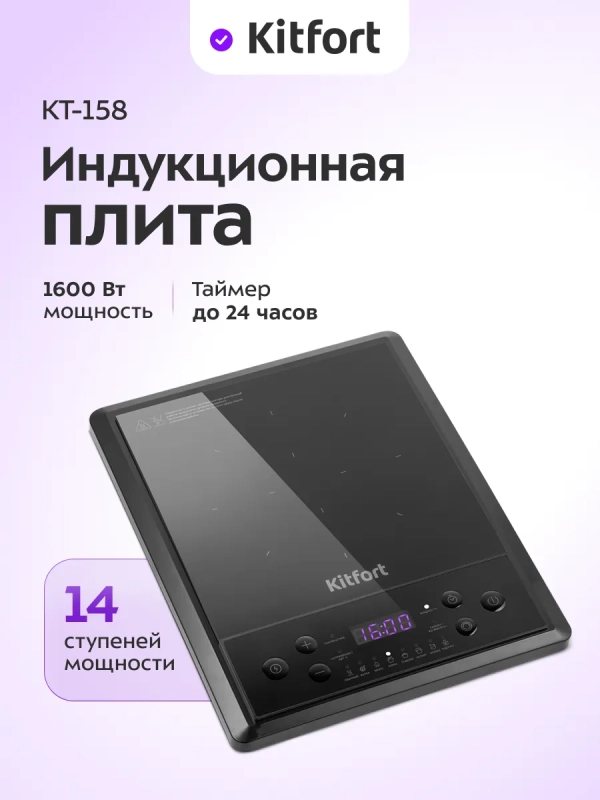 Индукционная плита настольная КТ-158 - 1600 Вт