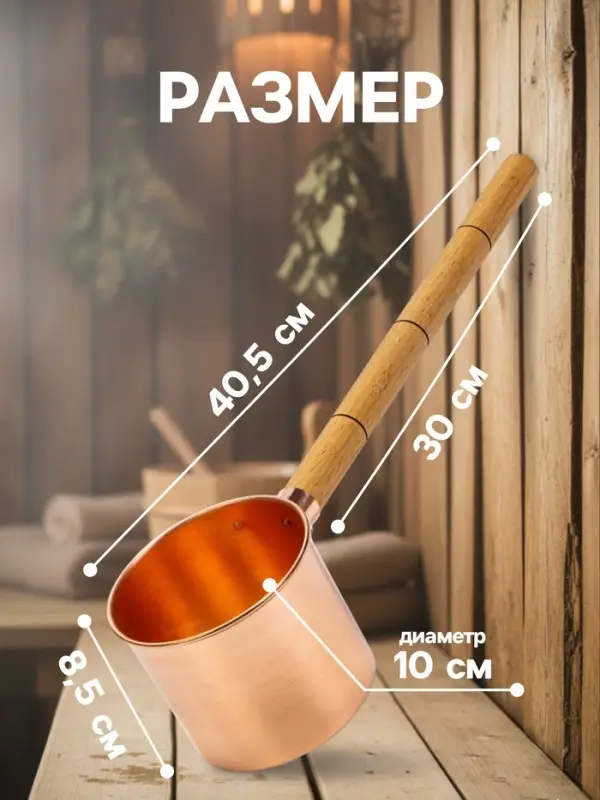 Ковш - черпак для бани и сауны, 400 мл, медь, деревянная ручка