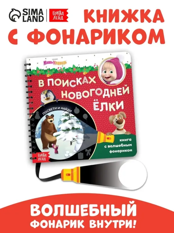 Книжка с волшебным фонариком &laquo;В поисках новогодней ёлки&raquo;, 22 стр., Маша и Медведь