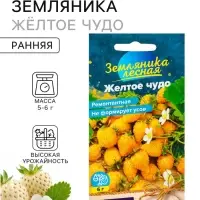 Семена Земляника &laquo;Желтое чудо&raquo;, ремонтантная, 0.03 г, &laquo;Семена Алтая&raquo;