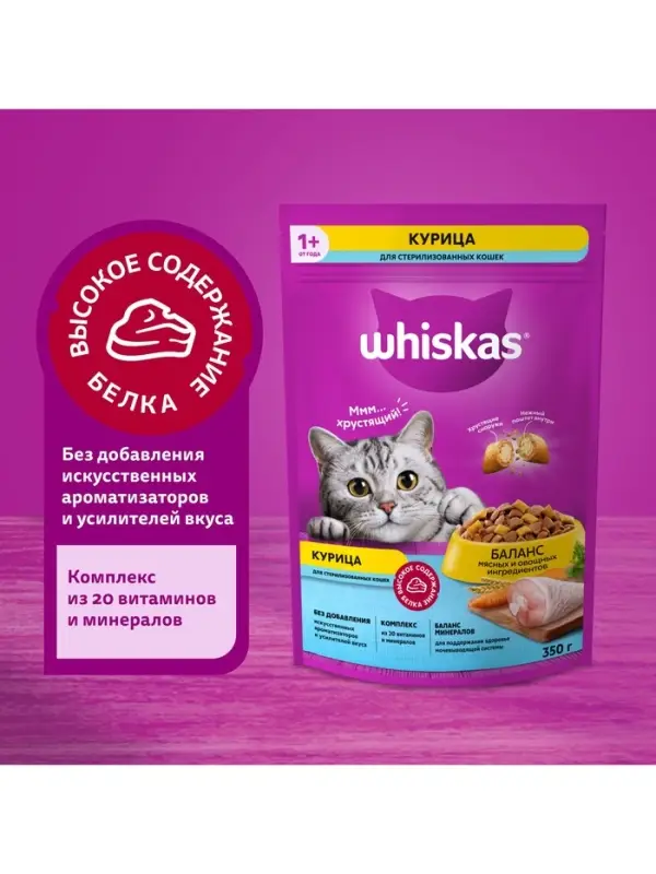 Сухой корм Whiskas для стерилизованных кошек, курица, 350 г