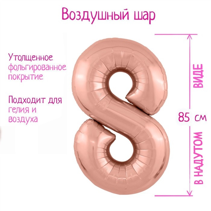 Шар фольгированный 40" &laquo;Цифра 8&raquo;, цвет розовое золото Slim