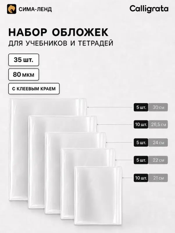 Обложки для учебников и тетрадей, 35 шт., 5 видов, 80 мкм, с клеевым краем, Calligrata