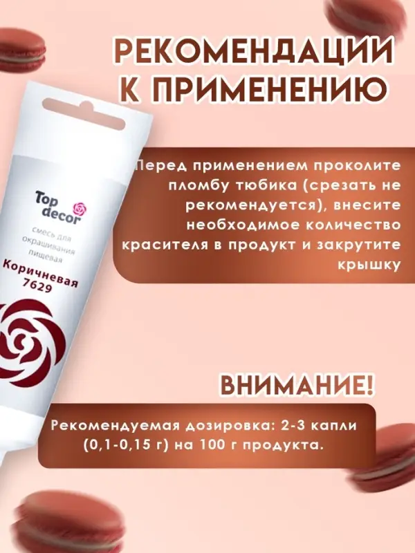 Пищевой краситель Top decor гелевый, &laquo;Коричневый&raquo;, 100 г