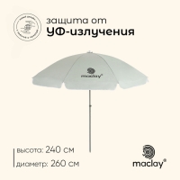 Зонт пляжный Maclay, с УФ-защитой, d=260 cм, h=240 см