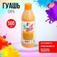 Гуашь &laquo;Луч&raquo;, 500 мл, охра