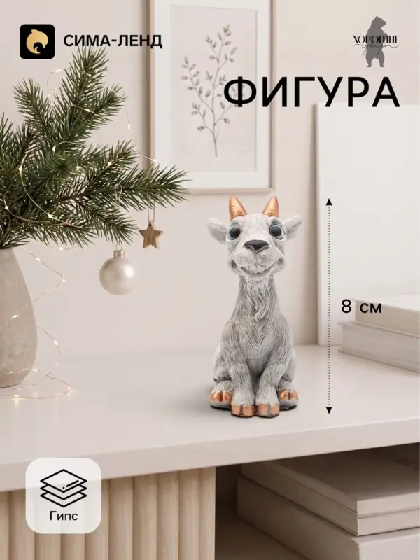 Фигурка декоративная &laquo;Козел Буян&raquo;, неокрашенный, 8&times;3&times;4 см, серая