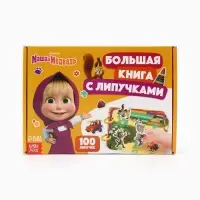 Большая книга с липучками &laquo;Маша и Медведь&raquo;, А5, 100 липучек