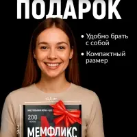 Настольная игра &laquo;Мемфликс&raquo;, 400 карточек, 16+