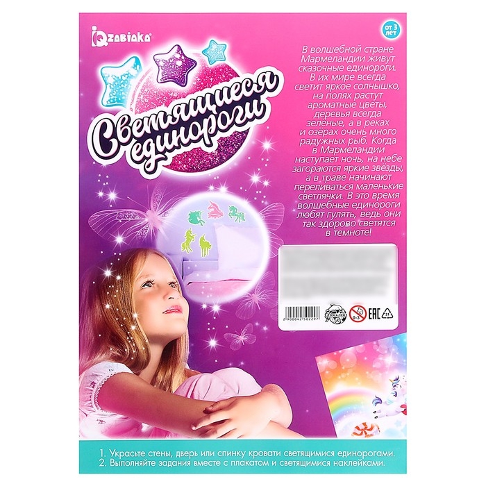 Развивающий игровой набор «Светящиеся единороги», наклейки светятся в темноте, по методике Монтессори Развивающий игровой набор «Светящиеся единороги», наклейки светятся в темноте, по методике Монтессори