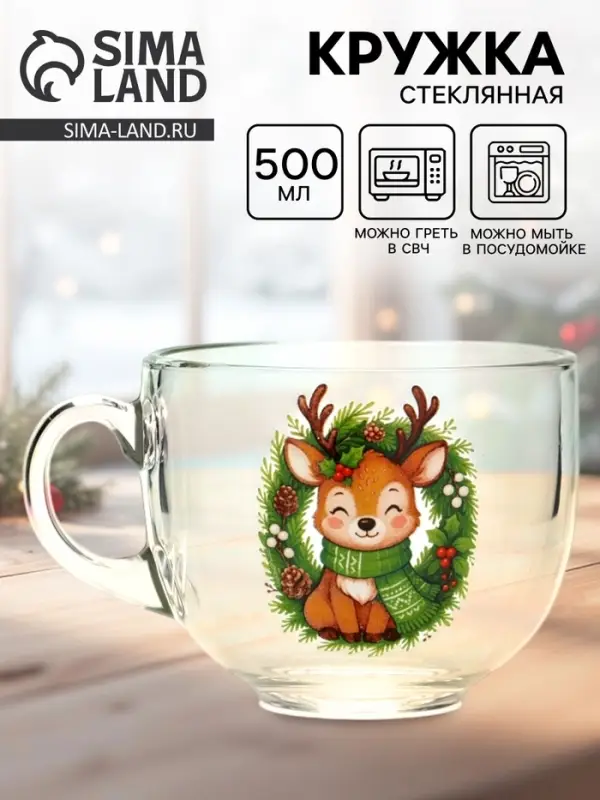 Кружка стеклянная новогодняя &laquo;Оленёнок&raquo;, 500 мл