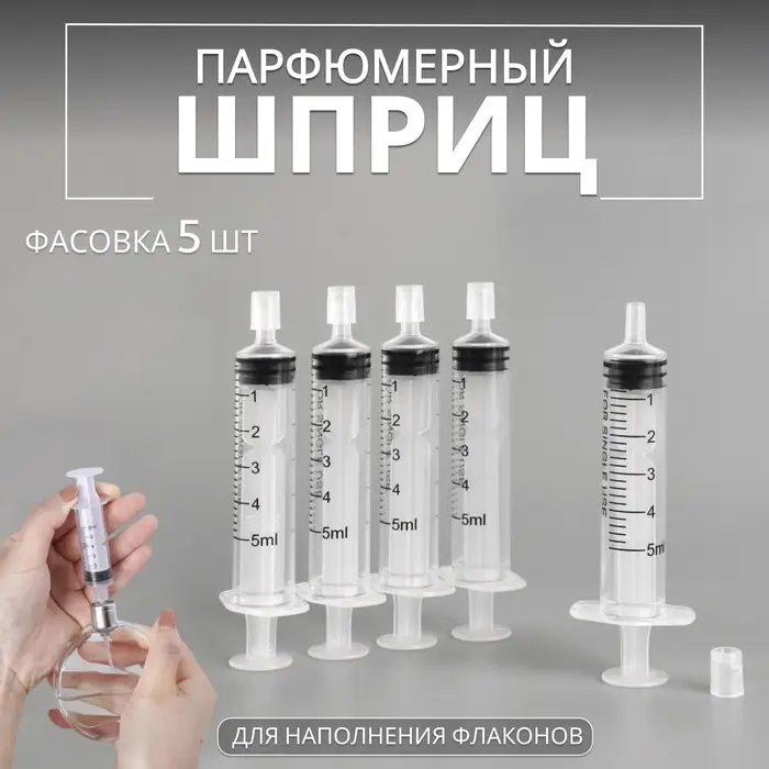 Шприц парфюмерный, 5 мл, фасовка - 5 шт., прозрачный Шприц парфюмерный, 5 мл, фасовка - 5 шт., прозрачный