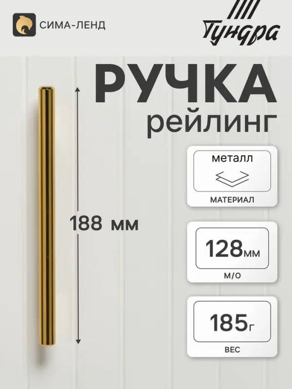 Ручка рейлинг ТУНДРА BISTRO, d=12 мм, м/о 128 мм, цвет золото, 4 шт.