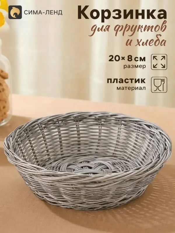 Корзинка хранения для фруктов и хлеба фруктов и хлеба &laquo;Лукошко&raquo;, d=20 см, пластик, плетёная, серая